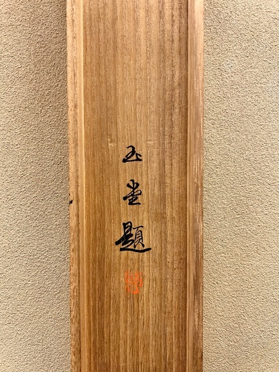 橋本雅邦 石坐観音図｜古美術・掛け軸の販売・買取・鑑定-松本松栄堂