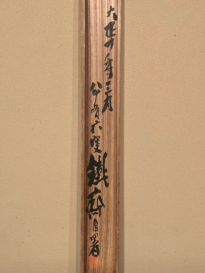 富岡鉄斎 警諭書｜古美術・掛け軸の販売・買取・鑑定-松本松栄堂