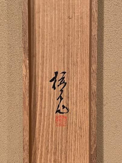 木島桜谷 竹狸｜古美術・掛け軸の販売・買取・鑑定-松本松栄堂