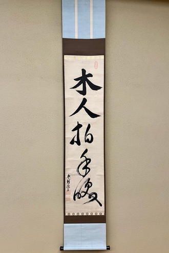 禅画の掛け軸の一覧｜古美術・掛け軸の販売・買取・鑑定-松本松栄堂