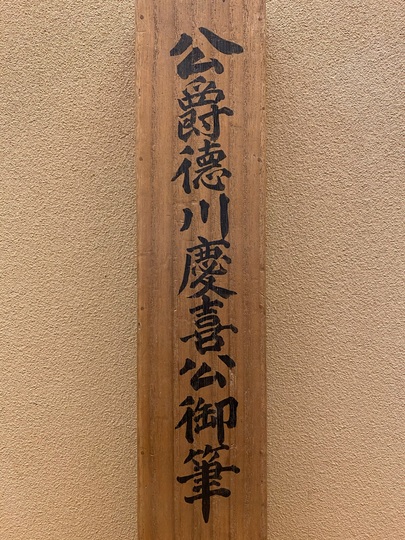 徳川慶喜 二行書｜古美術・掛け軸の販売・買取・鑑定-松本松栄堂