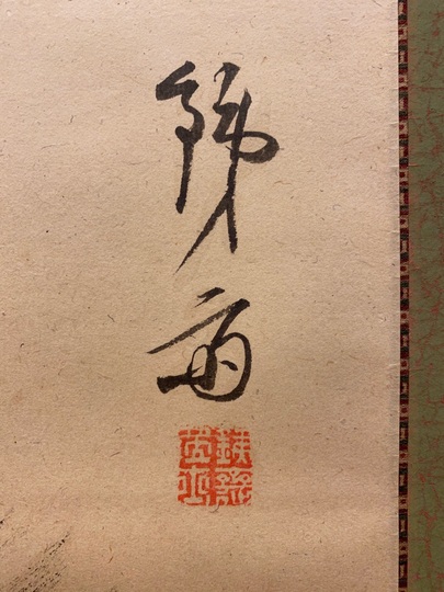 富岡鉄斎 大津絵 奴図｜古美術・掛け軸の販売・買取・鑑定-松本松栄堂