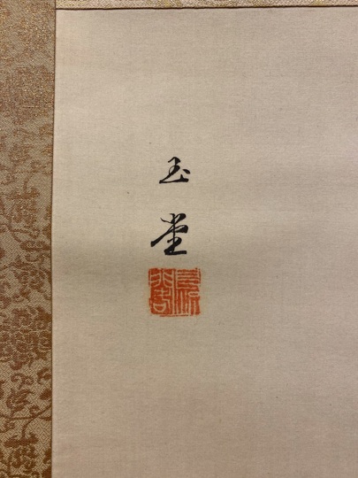 掛け軸 山村晴日・幽谷・帰漁図風 掛け軸 山村晴日・幽谷・帰漁図風