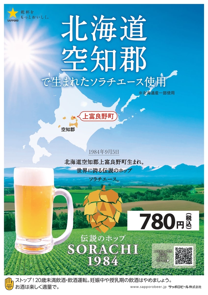 松尾ジンギスカン東京エリア サッポロビール「SORACHI(ソラチ)1984