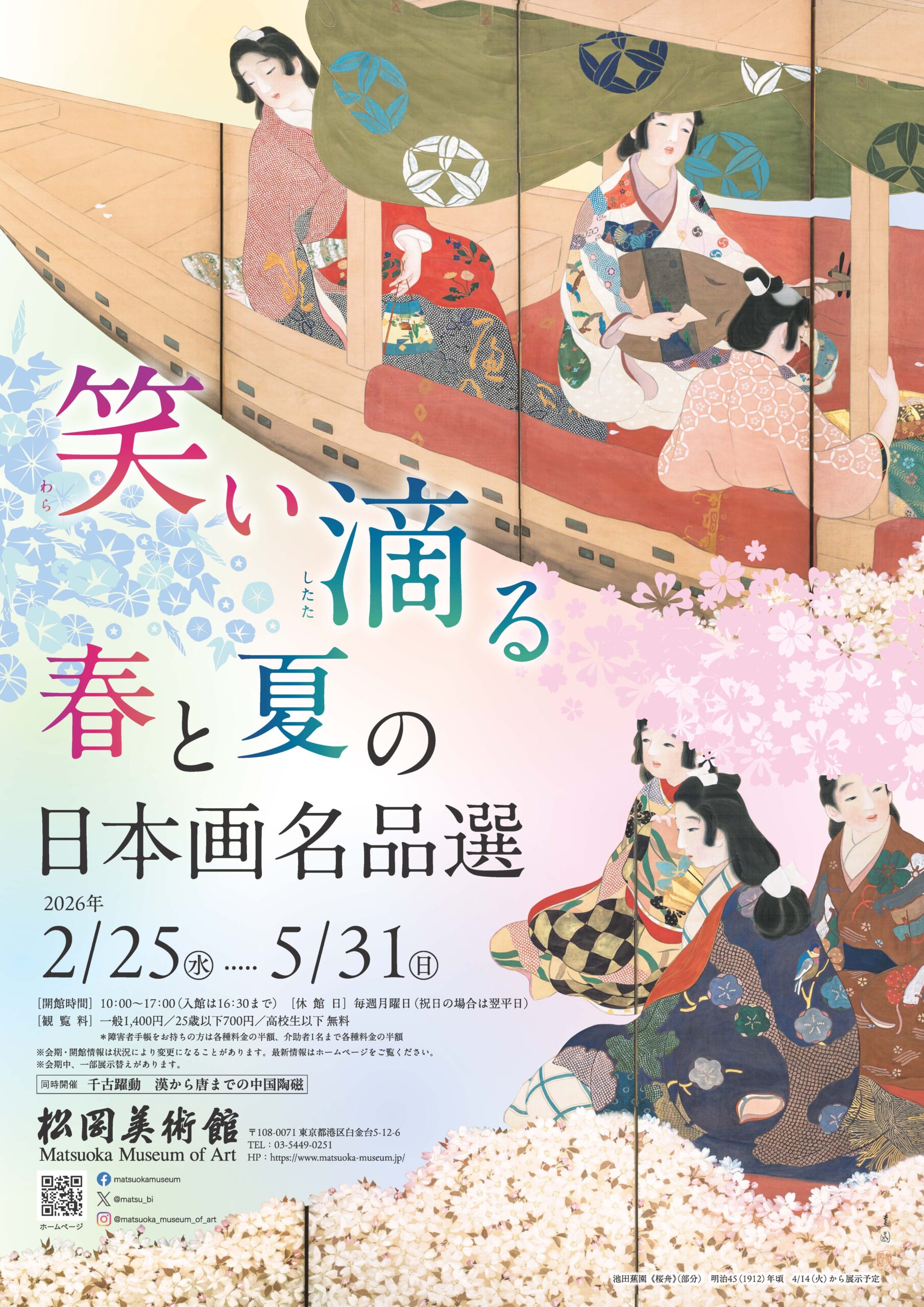 笑い滴る 春と夏の日本画名品選 - 松岡美術館