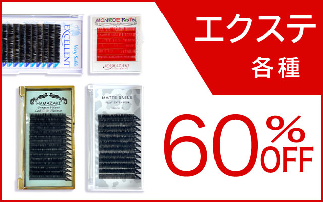 マツエク商材の卸・通販｜はまざき【公式】