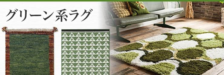 グリーン系のラグ｜カーペット・ラグマットの激安通販【松装】