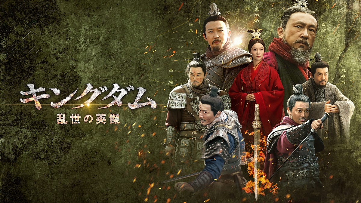キングダム～乱世の英傑（全7話） - MAXAM