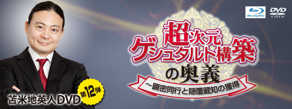 苫米地英人DVD第12弾「超次元ゲシュタルト構築の奥義 ～顕密同行と
