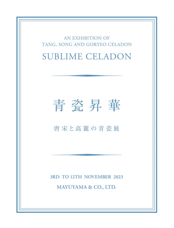 東洋古美術の繭山龍泉堂|青瓷昇華 唐宋と高麗の青瓷展