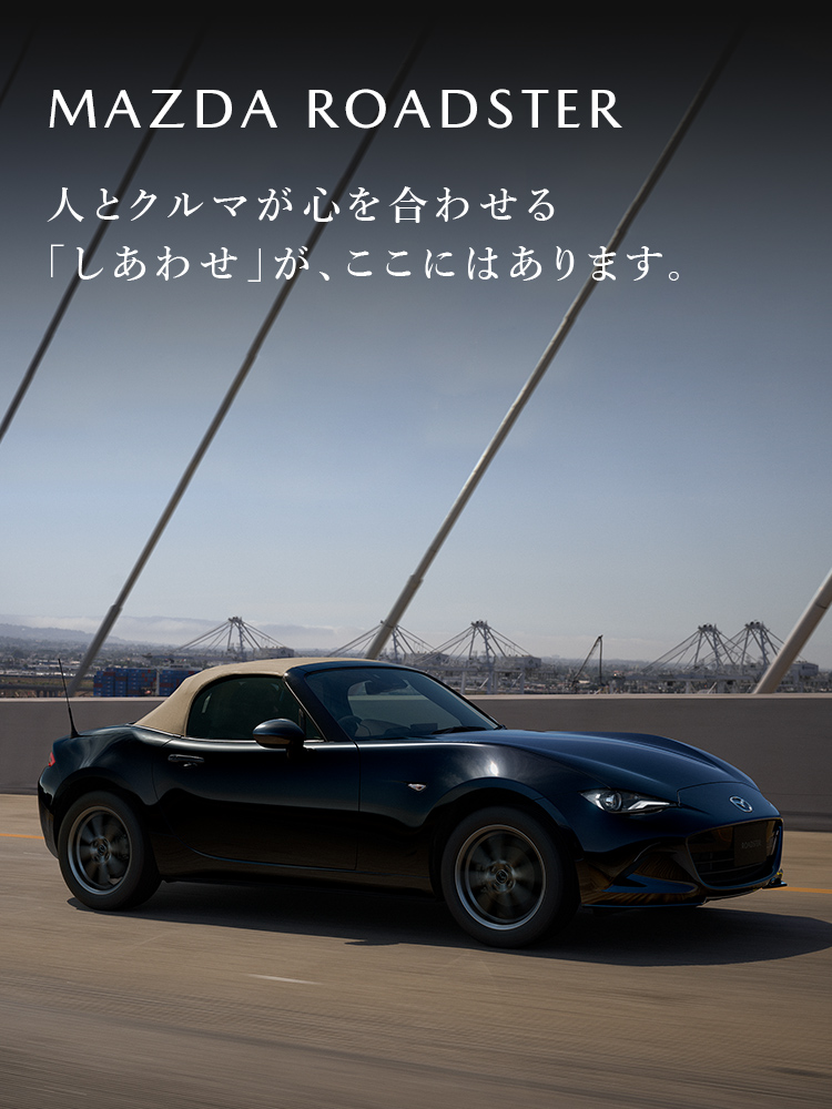MAZDA ROADSTER / MAZDA ROADSTER RF｜（NDロードスター）スポーツ｜マツダ