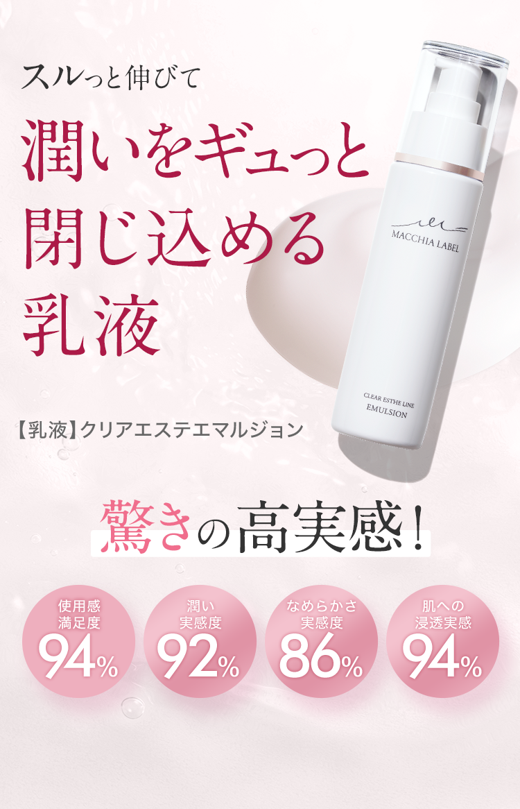 公式]乳液 クリアエステエマルジョン（80mL） | マキアレイベルの
