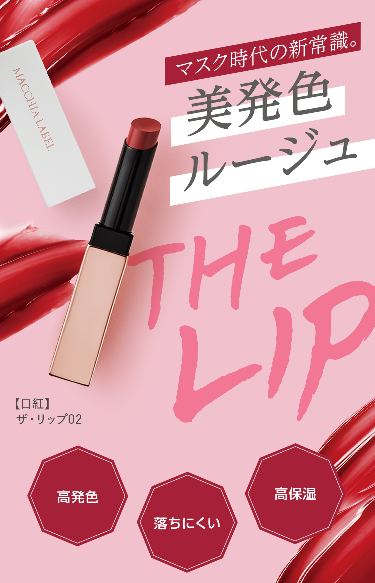 公式]リップクリーム・口紅 ザ・リップ02 | マキアレイベルの