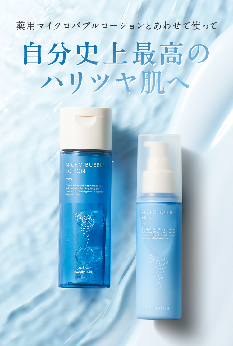 公式]乳液 薬用マイクロバブルミルクつめかえ用 | マキアレイベルの