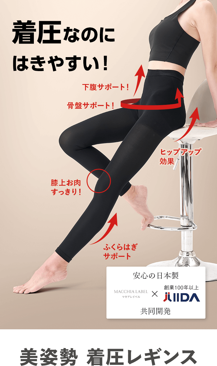 公式]着圧レギンス 美姿勢着圧レギンス | マキアレイベルのスキンケア
