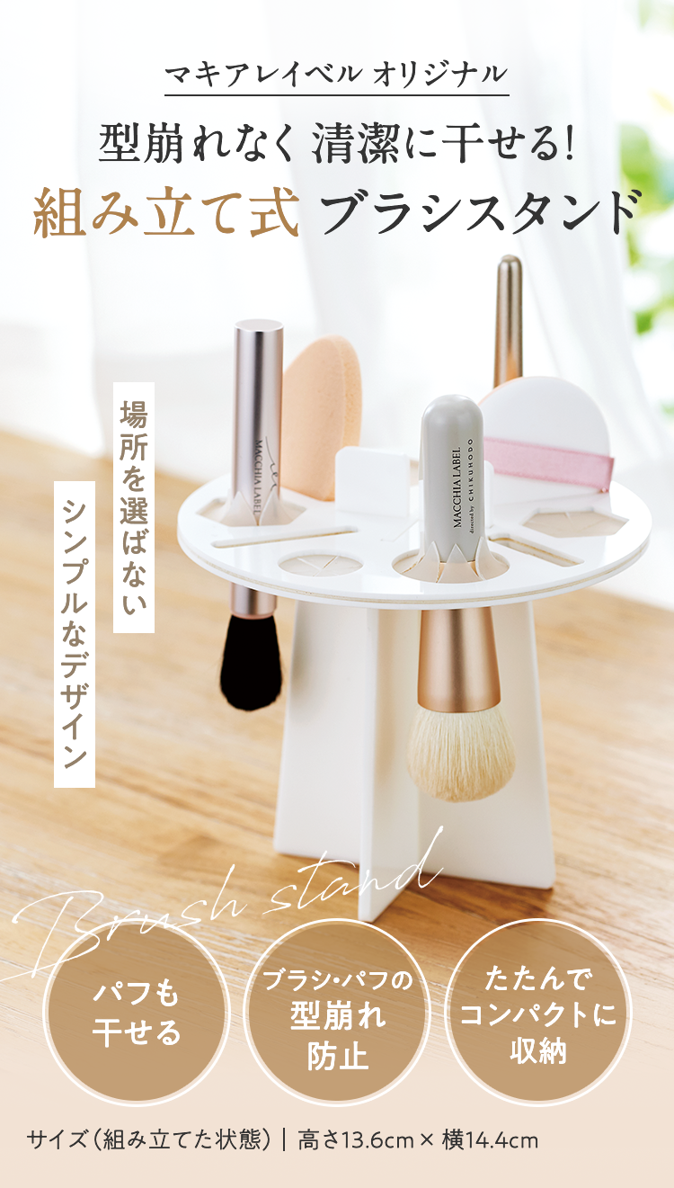 公式]ブラシスタンド 干せるメイクブラシスタンド | マキアレイベルの