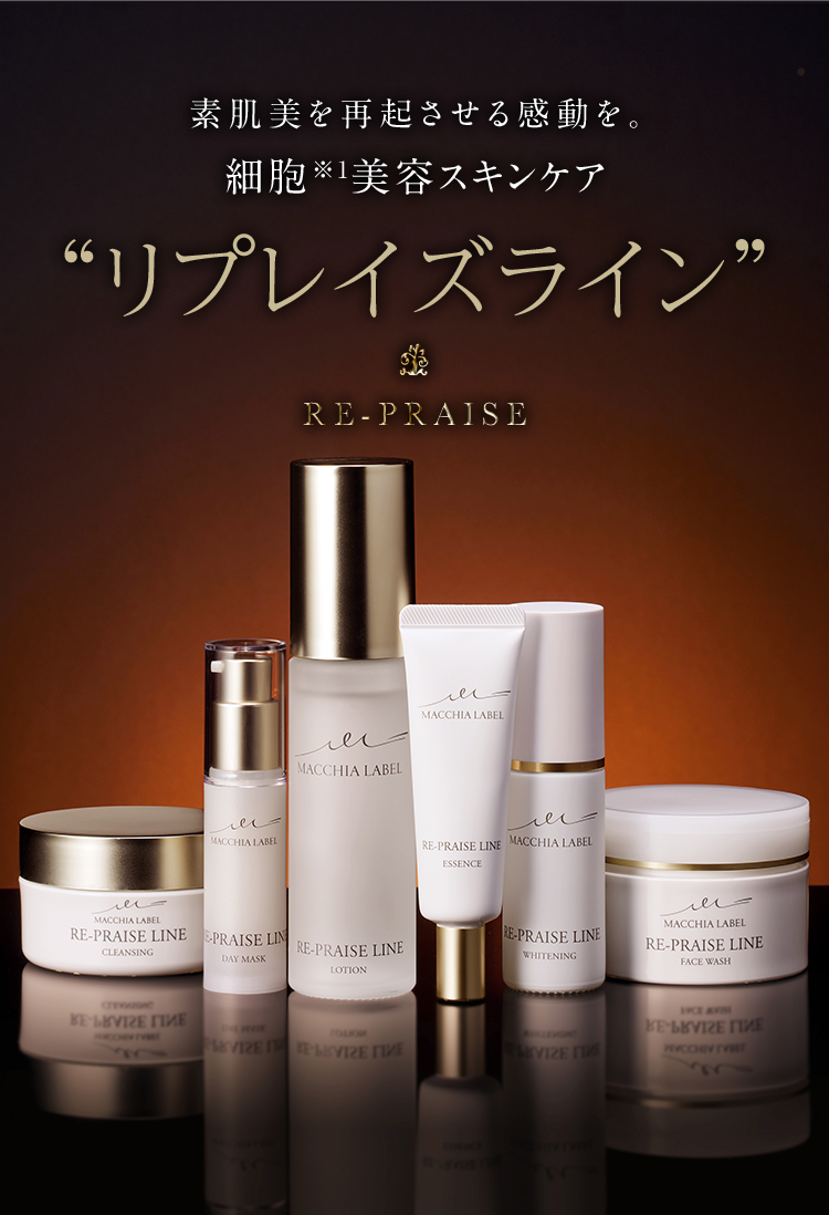 リプレイズライン｜マキアレイベル｜美容液ファンデーションと