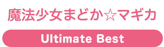 魔法少女まどか☆マギカ Ultimate Best