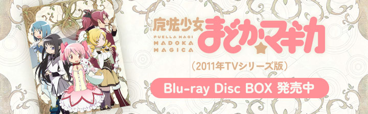 魔法少女まどか☆マギカ 始まりの物語／永遠の物語」TV Edition公式サイト