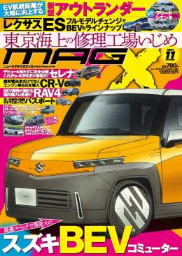 マガジンX/商品詳細 マガジンX 2024年11月号 ニューモデルマガジンX(紙版)