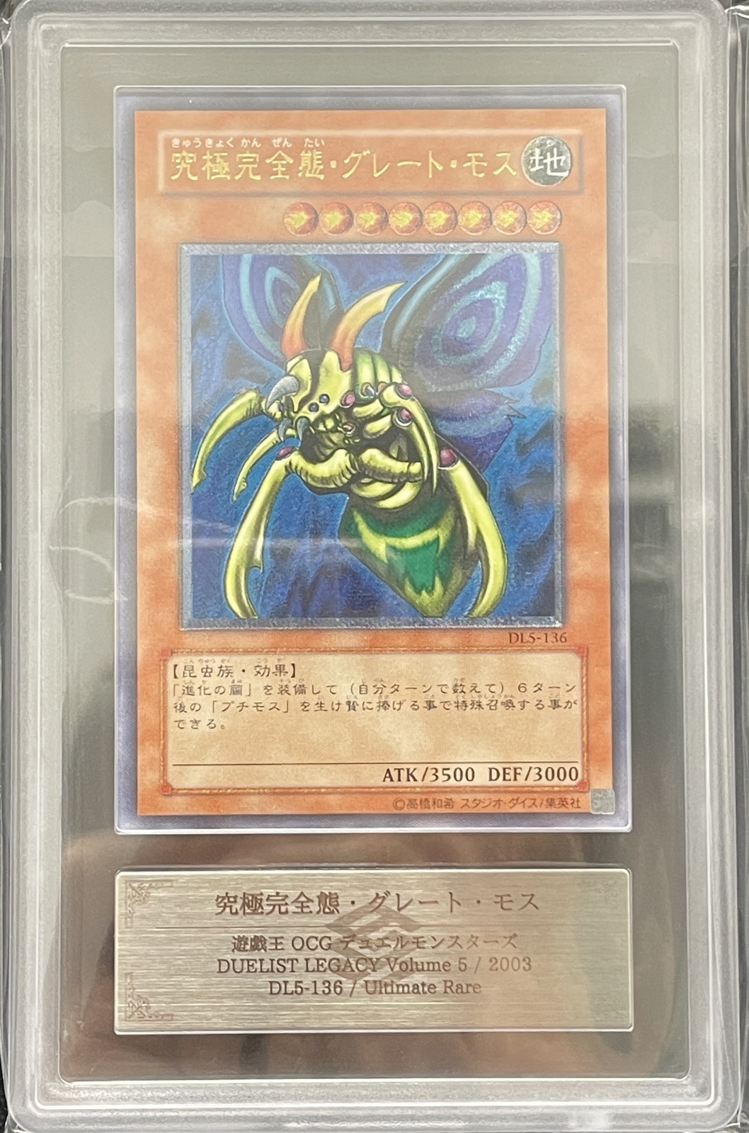 ARS10】究極完全態グレートモス [レリーフ] {DL5-136} - magi通販