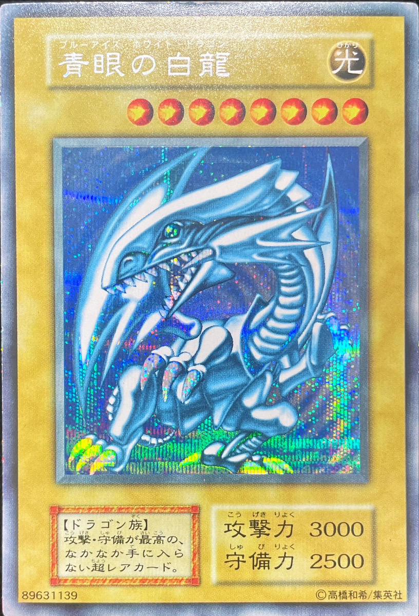 状態C】青眼の白龍 (初期) [シークレット] {-} - magi通販【遊戯王