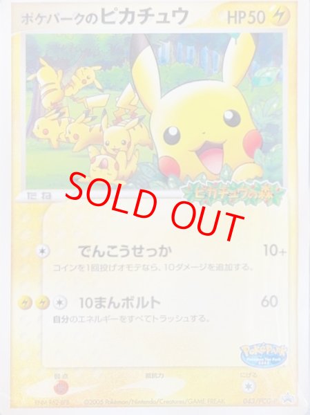 ポケパークのピカチュウ (プロモ) {043/PCG-P} [PCG] - magi通販