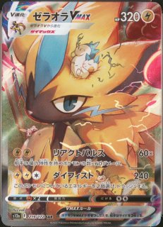 PSA10】 ゼラオラVMAX (SAR) {219/172} [S12a/VSTARユニバース] [SS