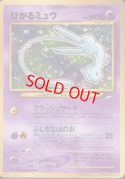 状態A】ひかるミュウ (プロモ) [旧裏] - magi通販【ポケモンカード専門】