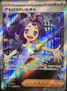 PSA10】 アセロラのいたずら (SAR) {090/063} [M1S/メガシンフォニア