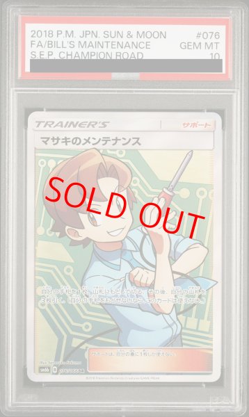 PSA10】 マサキのメンテナンス (SR) {076/066} [SM6b/チャンピオン