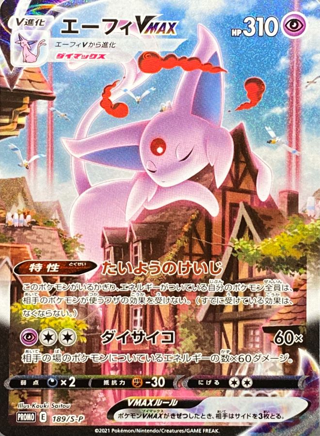 エーフィVMAX 《SA》 ＜未開封＞ (プロモ) {189/S-P} [SS] - magi通販