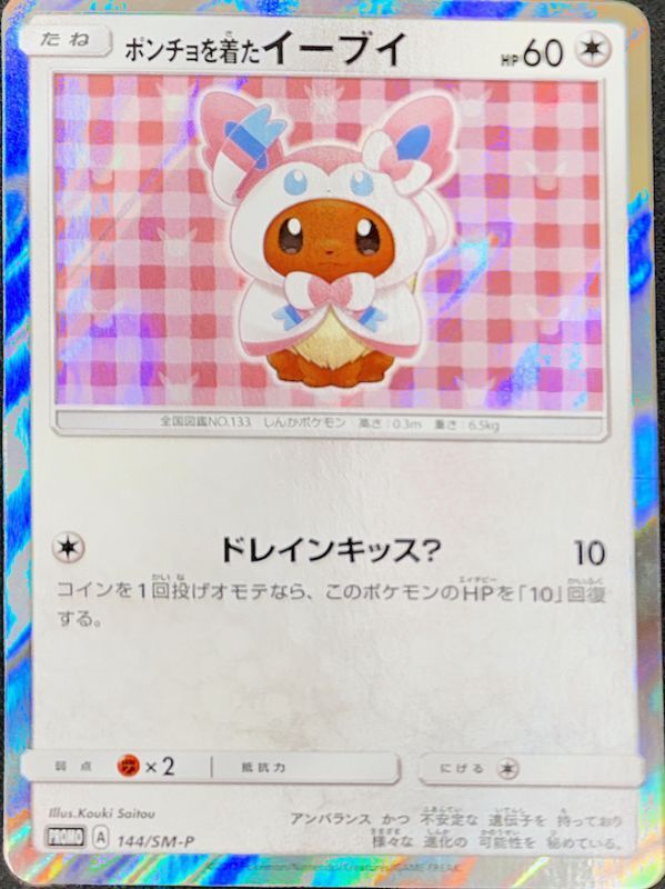 PSA10】ポンチョを着たイーブイ（ニンフィア） PROMO 144/SM-P