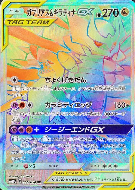 PSA10】 ガブリアス&ギラティナGX (HR) {066/054} [SM10a/ジージー