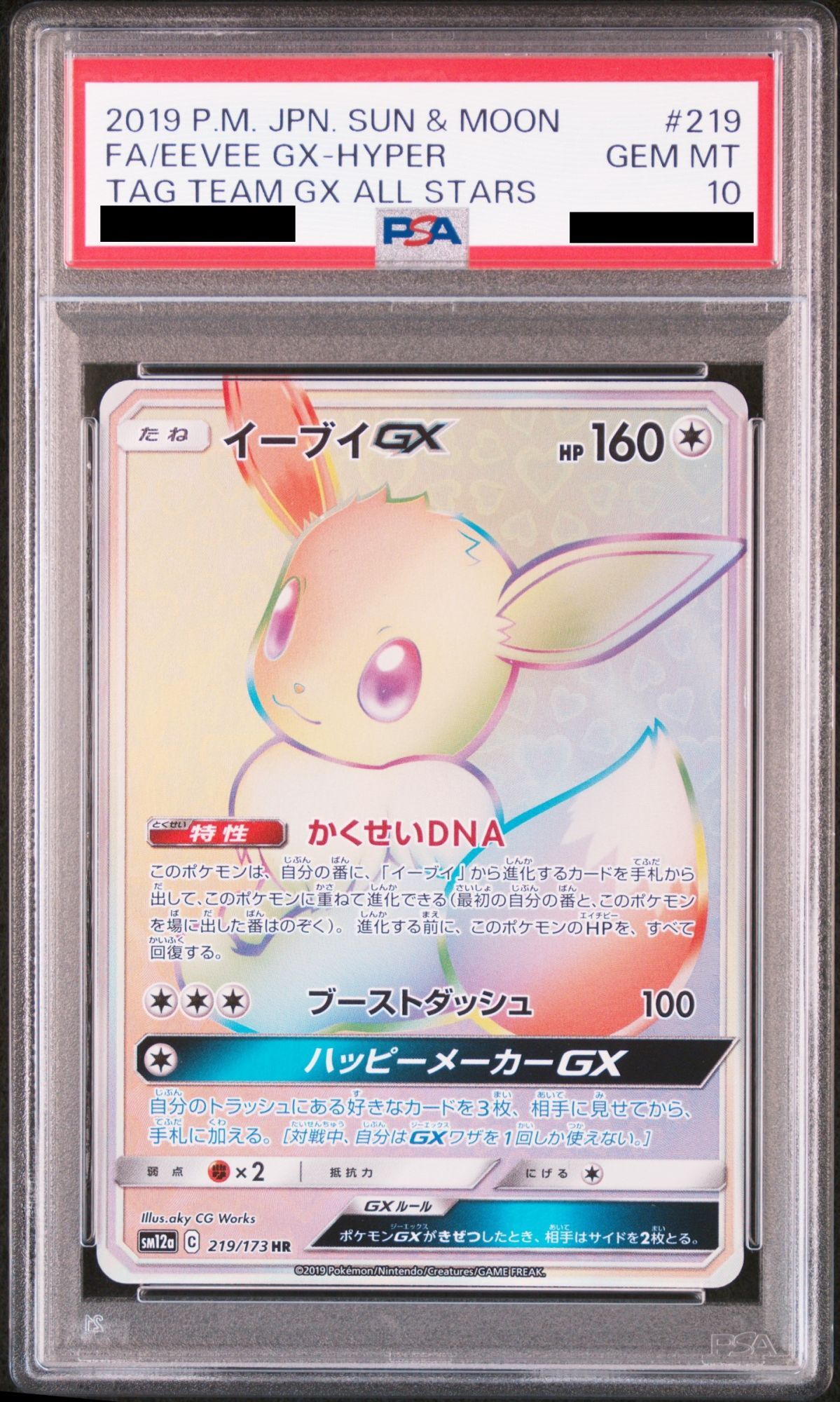 PSA10】 イーブイGX (HR) {219/173} [SM12a/タッグオールスターズ] [SM