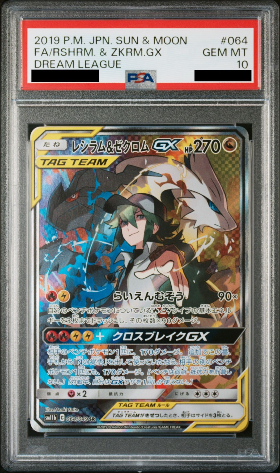PSA10】 レシラム&ゼクロムGX 《SA》 (SR) {064/049} [SM11b/ドリーム
