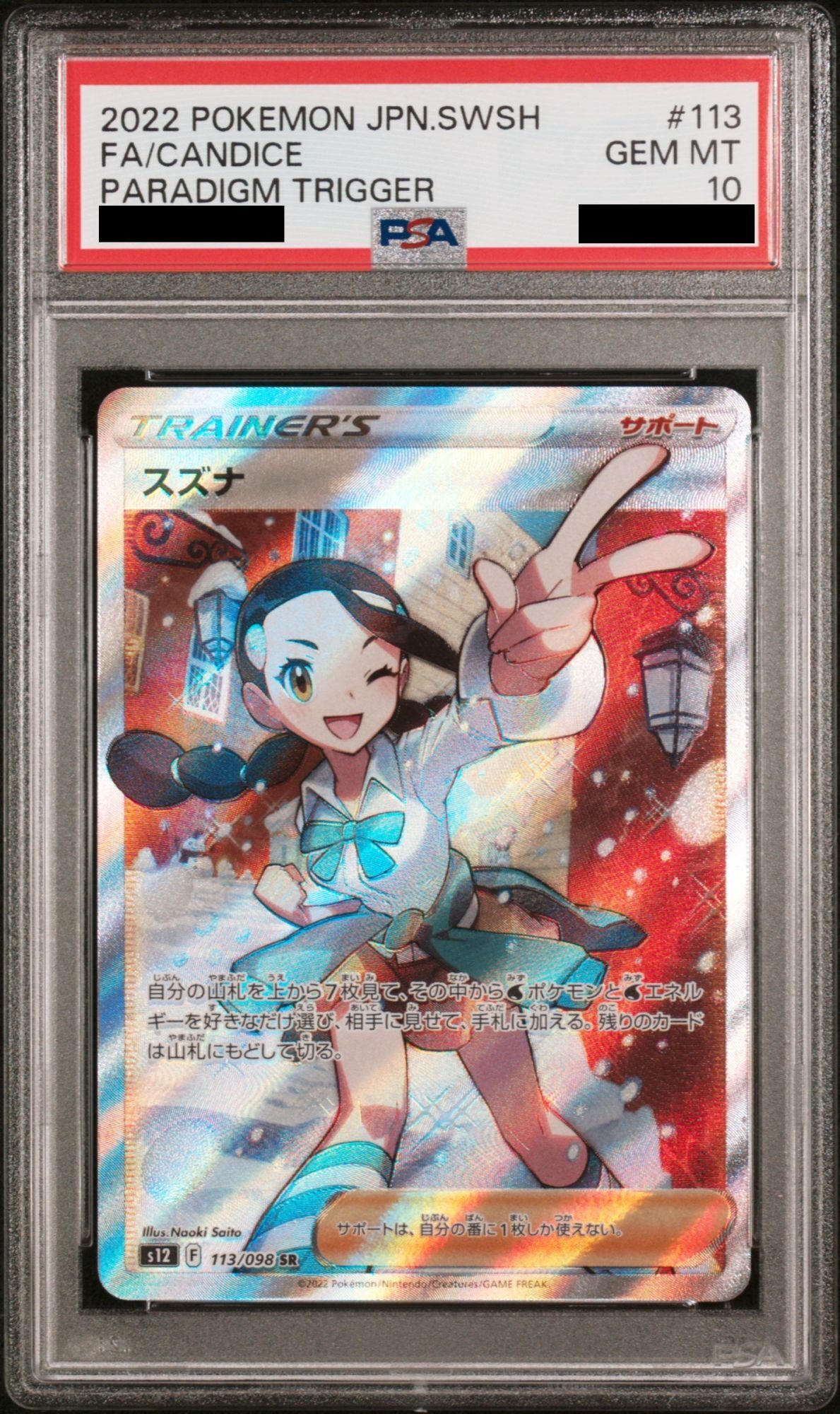 psa10 スズナ SR S12 パラダイムトリガー 113/098 PSA10】スズナ (SR