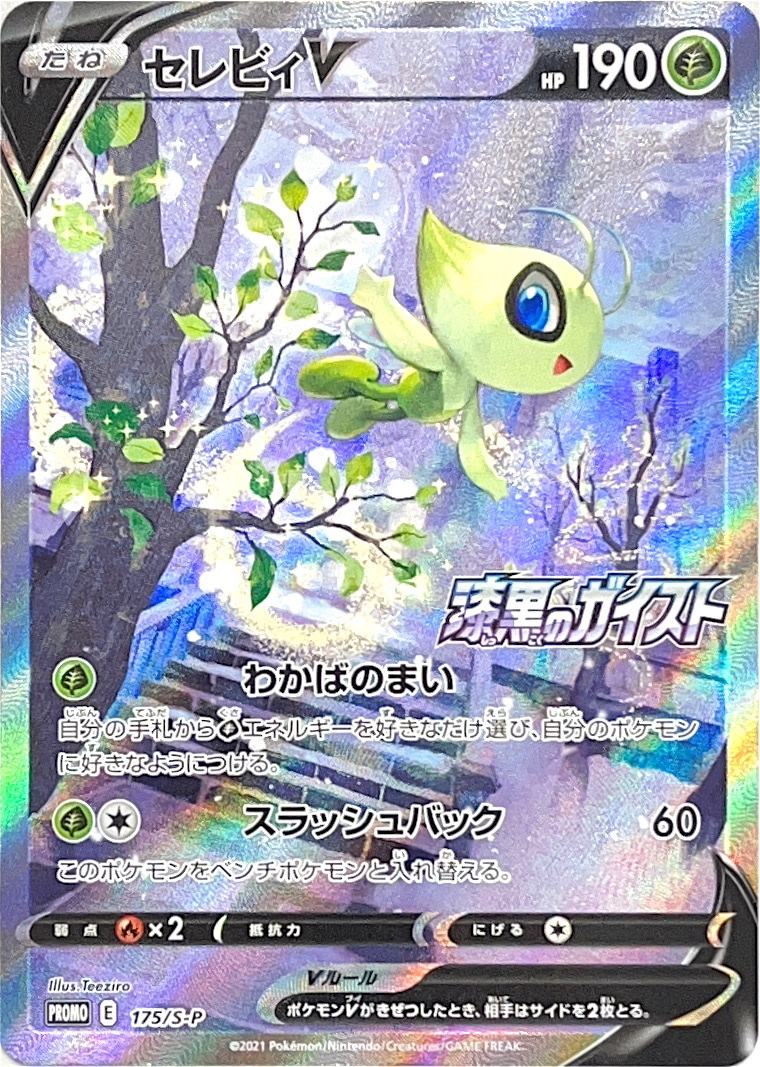 セレビィV (プロモ) {175/S-P} [SS] - magi通販【ポケモンカード専門】