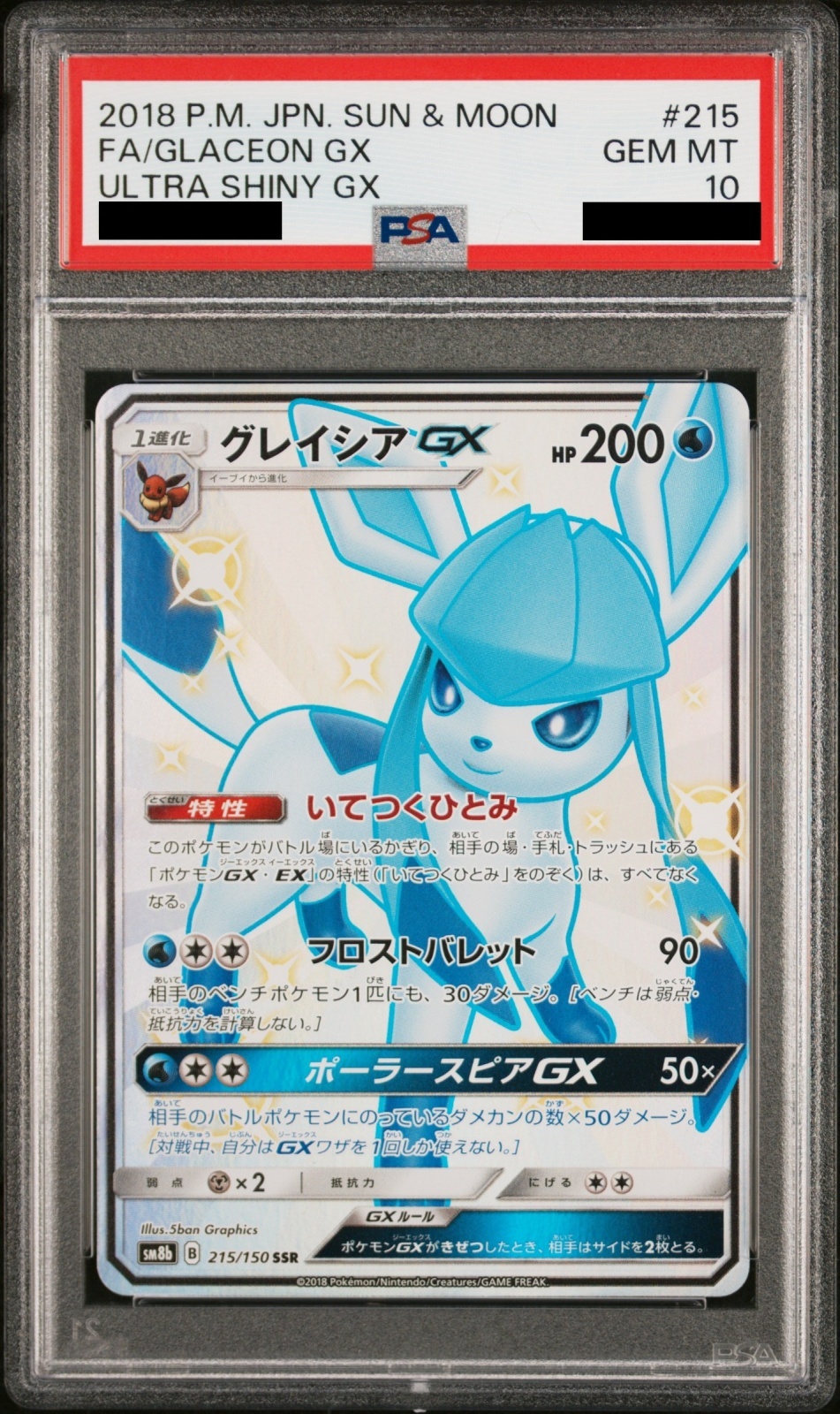 PSA10】 グレイシアGX (SSR) {215/150} [SM8b/GXウルトラシャイニー