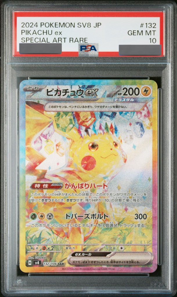 PSA10】 ピカチュウex (SAR) {132/106} [SV8/超電ブレイカー] [SV