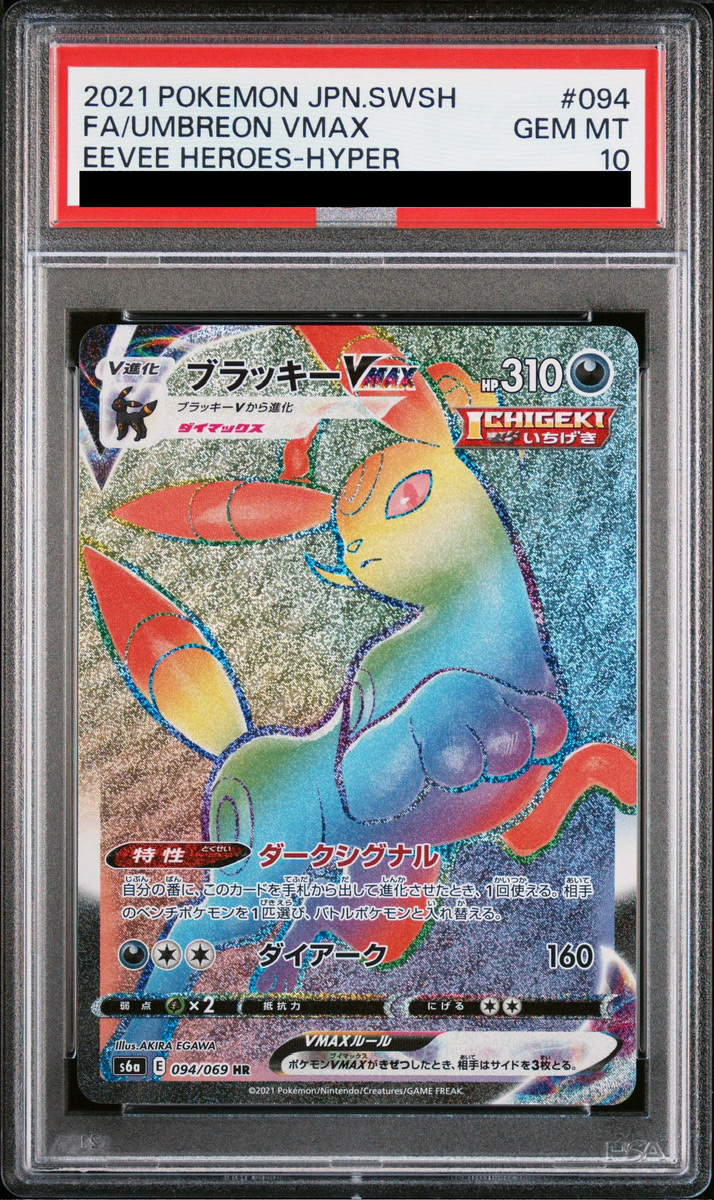 PSA10】 ブラッキーVMAX (HR) {094/069} [S6a/イーブイヒーローズ] [SS