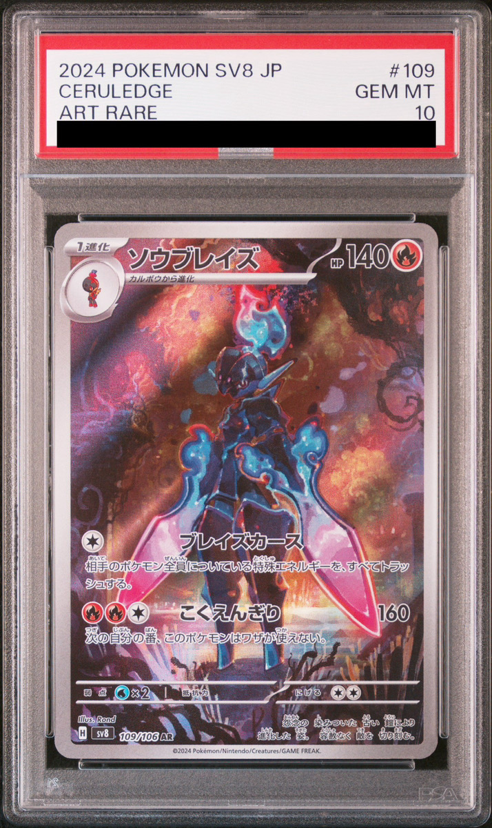 PSA10】 ソウブレイズ (AR) {109/106} [SV8/超電ブレイカー] [SV
