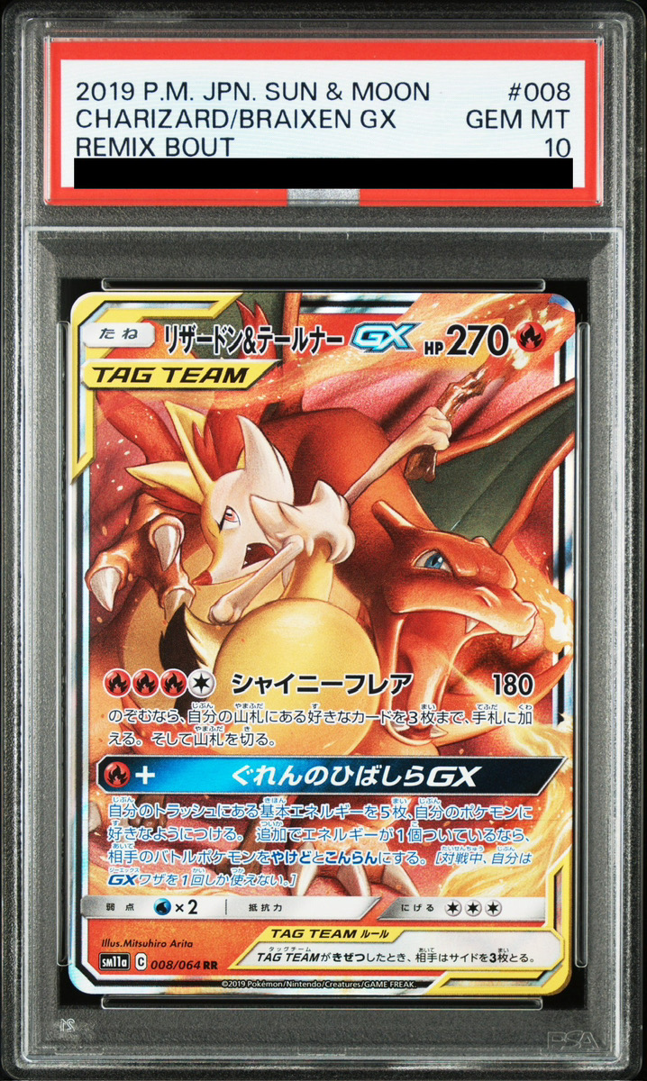 PSA10】 リザードン&テールナーGX (RR) {008/064} [SM11a/リミックス