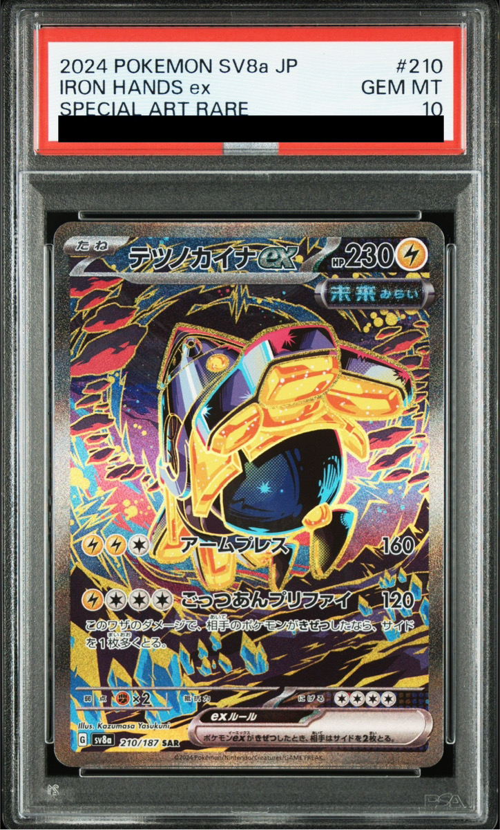 PSA10】 テツノカイナex (SAR) {210/187} [SV8a/テラスタルフェスex