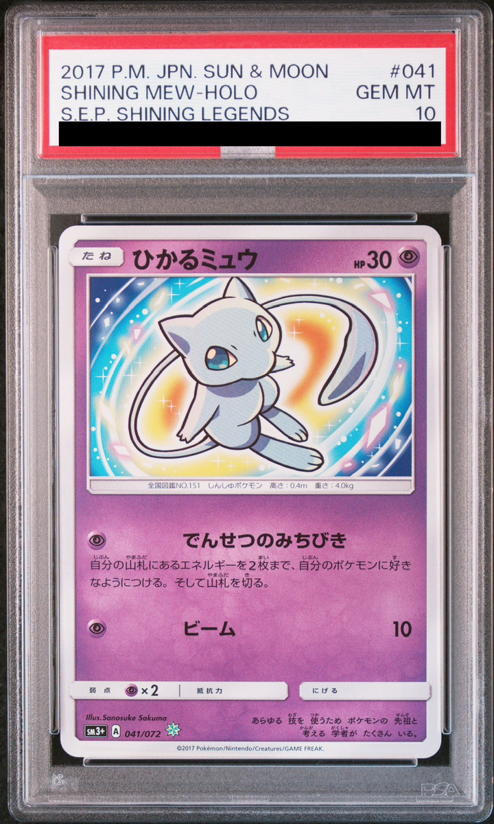ARS10】ひかるミュウ PSA10同等 ひかる伝説 ポケモンカード PSA10