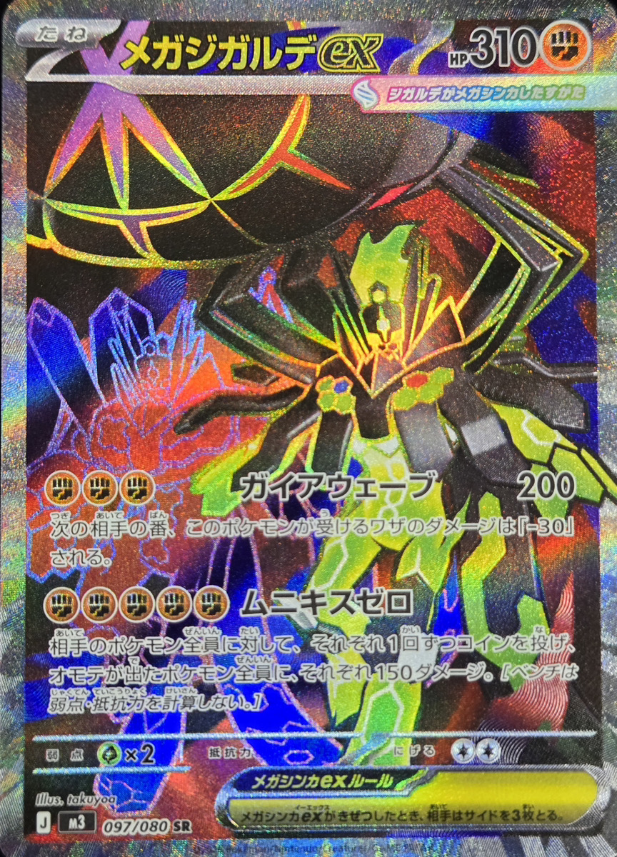メガジガルデex (SR) {097/080} [M3/ムニキスゼロ] [MEGA] - magi通販