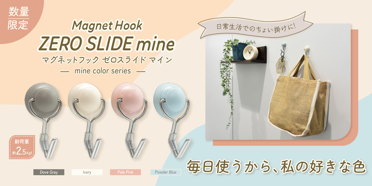 文具/オフィス用品に数量限定カラー品「マグネットフックゼロスライド