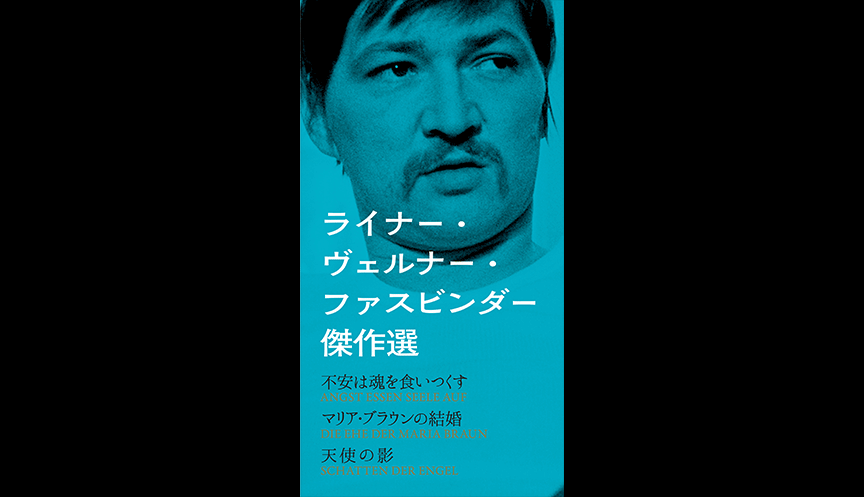 ライナー・ヴェルナー・ファスビンダー傑作選』特典付前売鑑賞券を発売