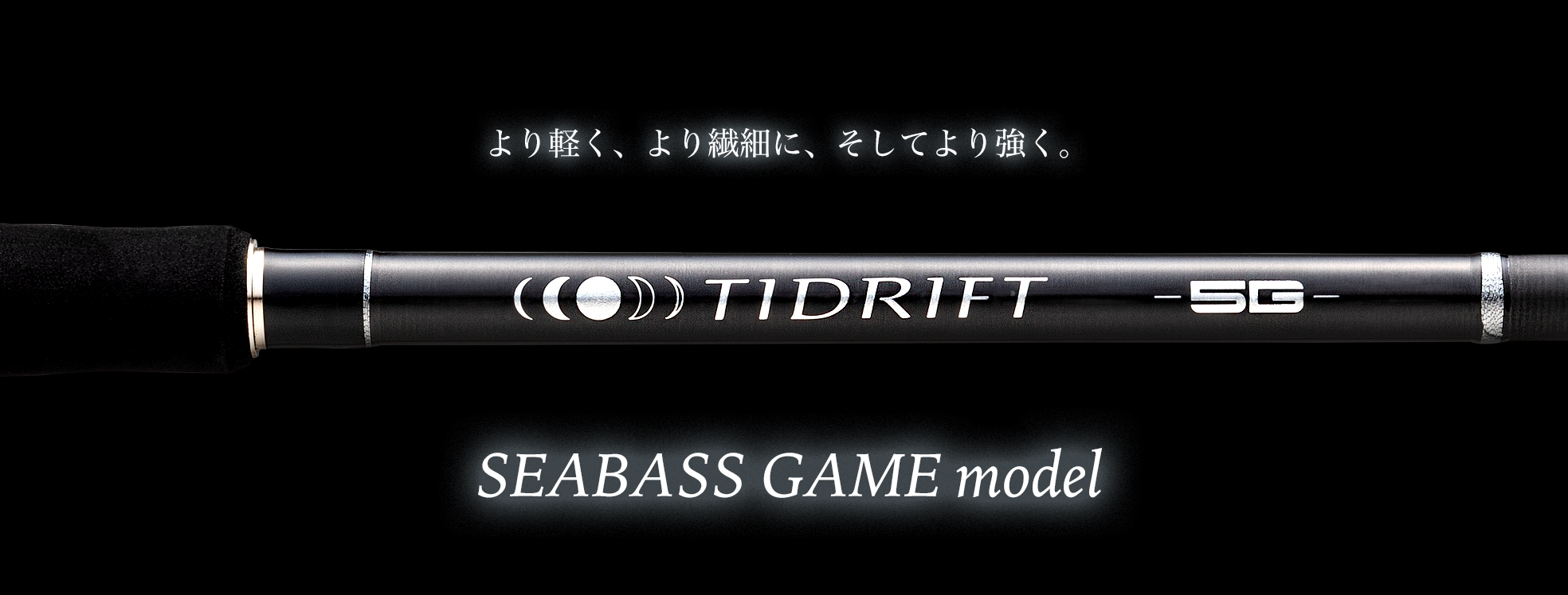 タイドリフト5G シーバスゲーム カスタムモデル – メジャークラフト