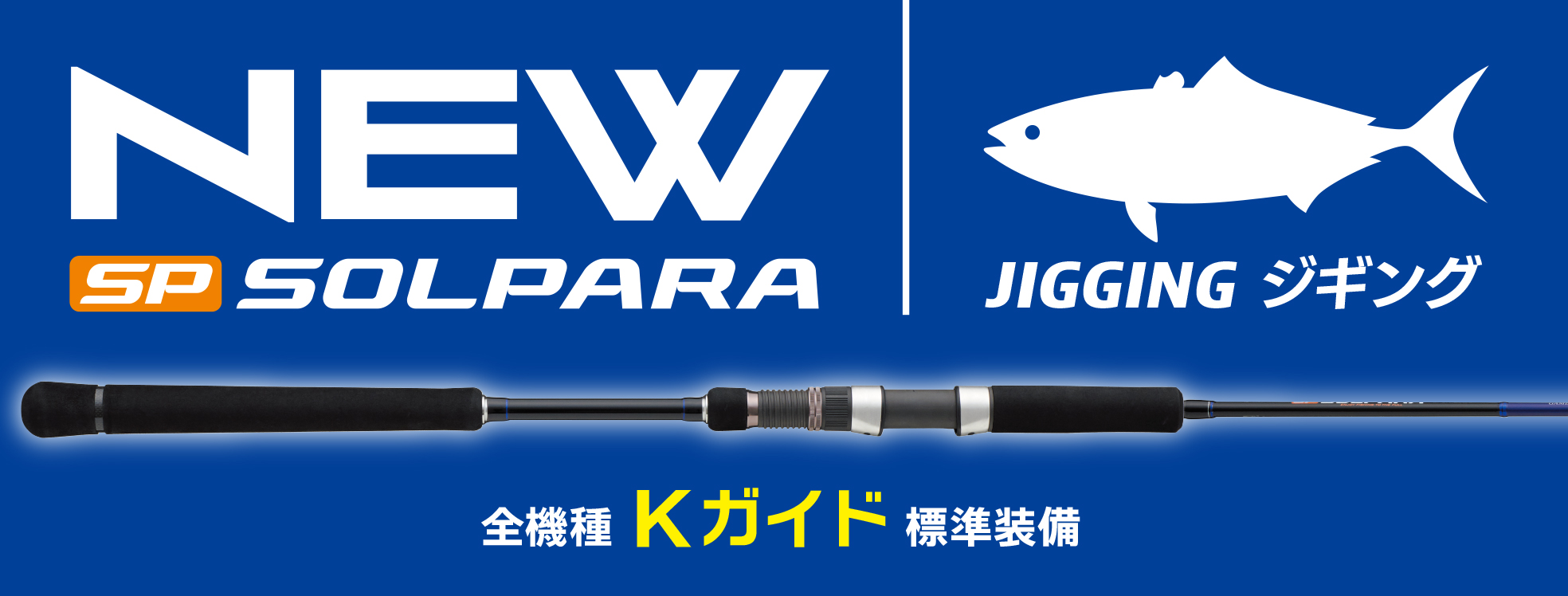 NEWソルパラ ジギング – メジャークラフト｜Major Craft Web